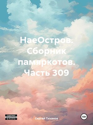 cover image of НаеОстров. Сборник памяркотов. Часть 309